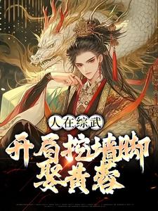 已完結小說《人在綜武：開局挖牆腳娶黃蓉》章節免費閱讀