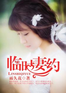 临时妻约小说，临时妻约刘婉莹周鸿轩秦夜唐棠