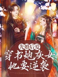 寻找能够免费阅读先婚后爱：穿书炮灰女她要逆袭小说的平台