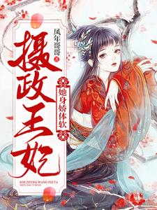 《攝政王妃她身嬌體軟》小說大結局免費試讀 夜七玖蘭溟小說