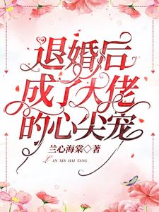 完结版《退婚后成了大佬的心尖宠》在线免费阅读