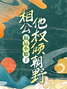 福运小娘子：相公他权倾朝野免费阅读，福运小娘子：相公他权倾朝野涂新月苏子杭