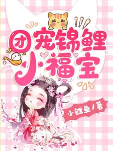 免费看团宠锦鲤小福宝小说的网站有哪些？