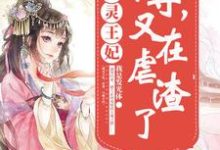 完结版《通灵王妃：帝尊，又在虐渣了》章节阅读-锤石文学