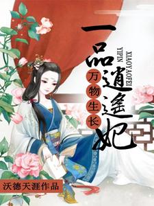 已完结小说《万物生长：一品逍遥妃》章节免费阅读