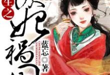 小说《重生之妖妃祸国》章节免费阅读-锤石文学