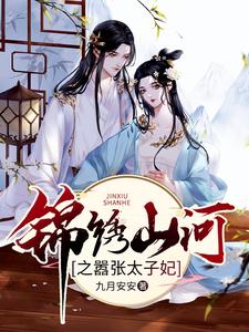 完结版《锦绣山河之嚣张太子妃》章节阅读