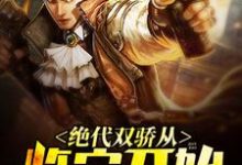 完结版《绝代双骄从鉴宝开始》章节阅读-锤石文学