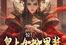 完结版《女扮男装，皇上又被摄政王亲哭啦》在线免费阅读-锤石文学