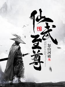 完结版《仙武至尊》免费阅读