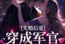 完结版《先婚后爱：穿成军官的掌上娇》章节目录在线阅读-锤石文学