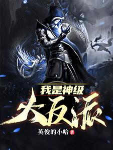 完結版《我是神級大反派》在線免費閱讀