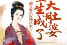 小说《重生成了大肚婆，被乡野粗汉领回家》在线章节阅读-锤石文学