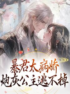 完结版《暴君太病娇，炮灰公主逃不掉》在线免费阅读