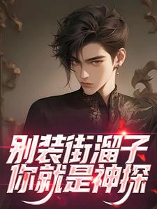 在线搜索苏野的完整小说，免费阅读别装街溜子，你就是神探