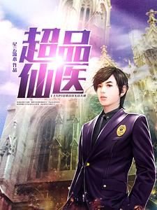 超品仙医苏秦叶婷秦岚司徒陨，超品仙医章节在线阅读