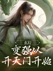 玄幻：變強從開天門開始寧無缺穆雲裳，玄幻：變強從開天門開始最新章節