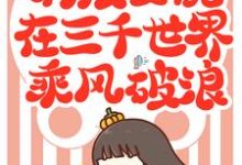 完结版《满级女配在三千世界乘风破浪》在线免费阅读-锤石文学