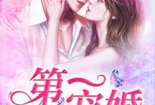 完结版《第一宠婚》章节目录在线阅读-锤石文学