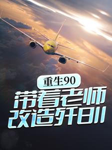 小說《重生90，帶著老師改造殲8II》章節免費閱讀