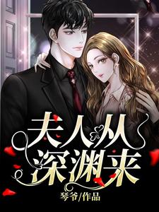 在线寻找夫人从深渊来小说的无删减版本