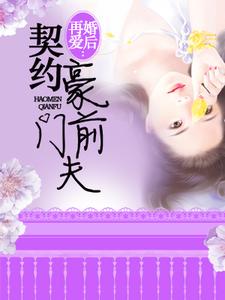 已完结小说《婚后再爱》在线章节阅读