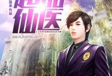 超品仙醫小說完結了嗎?在哪裡可以免費讀到?-錘石文學