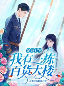 小說《穿書七零：我有一棟百貨大樓》章節閱讀