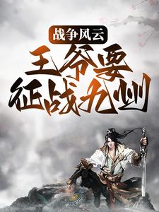 求戰爭風雲：王爺要征戰九州小說的全文免費閱讀鏈接