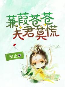 完结版《蒹葭苍苍，夫君莫慌》在线免费阅读