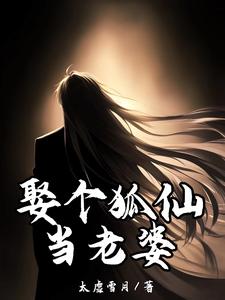 小說《娶個狐仙當老婆》在線章節閱讀