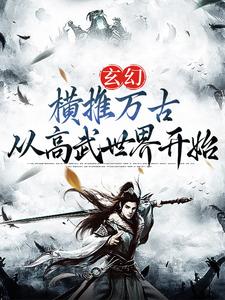 玄幻：横推万古从高武世界开始陈凡，玄幻：横推万古从高武世界开始在线无弹窗阅读