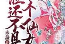 小说《谁还不是个仙女》章节免费阅读-锤石文学