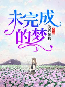 完结版《未完成的梦》在线免费阅读