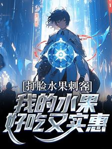 完結版《打臉水果刺客，我的水果好吃又實惠》章節閱讀