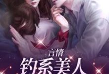 完结版《言情：钓系美人诱捕高岭之花》在线免费阅读-锤石文学