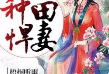 完结版《重生之种田悍妻》章节阅读-锤石文学