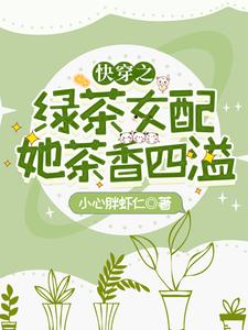 完结版《快穿之绿茶女配她茶香四溢》免费阅读