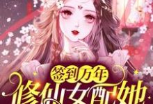 完结版《签到万年：修仙女配她被迫万人迷》章节目录在线阅读-锤石文学