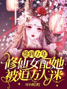 完結版《簽到萬年：修仙女配她被迫萬人迷》章節目錄在線閱讀