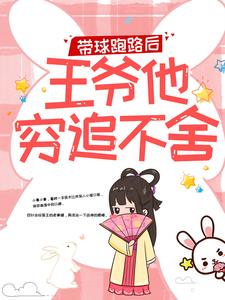 在線搜索 楚雲苓蕭壁城的完整小說，免費閱讀帶球跑路後，王爺他窮追不捨