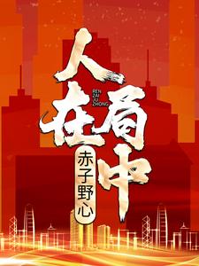 《人在局中：赤子野心》全集免费在线阅读（高宏;姜漫）