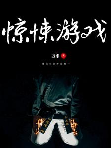 驚悚遊戲最新章節，驚悚遊戲章節在線閱讀
