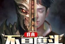 我真不是魔头小说，我真不是魔头卓明芸菜刘航-锤石文学