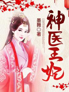 完结版《神医王妃》免费阅读