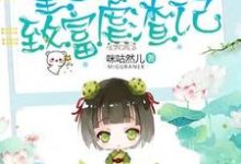 完结版《重生八零致富虐渣记》章节阅读-锤石文学