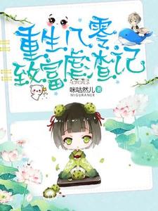 完结版《重生八零致富虐渣记》章节阅读