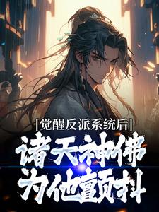 完结版《觉醒反派系统后，诸天神佛为他颤抖》免费阅读