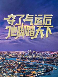 奪了氣運後，他腳踏天下小說的免費電子版在哪裡可以下載或閱讀？