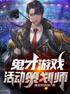 主角王宇小说鬼才游戏活动策划师免费阅读